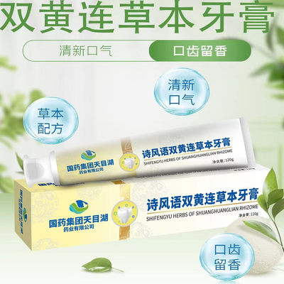国药集团天目湖双黄连草本牙膏