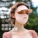 防晒面罩女高颜值立体透气开车防紫外线冰丝口罩 ohsunny帽檐款