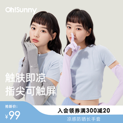 ohsunny凉感防晒长手套春夏女户外骑行开车袖套防紫外线一体冰袖