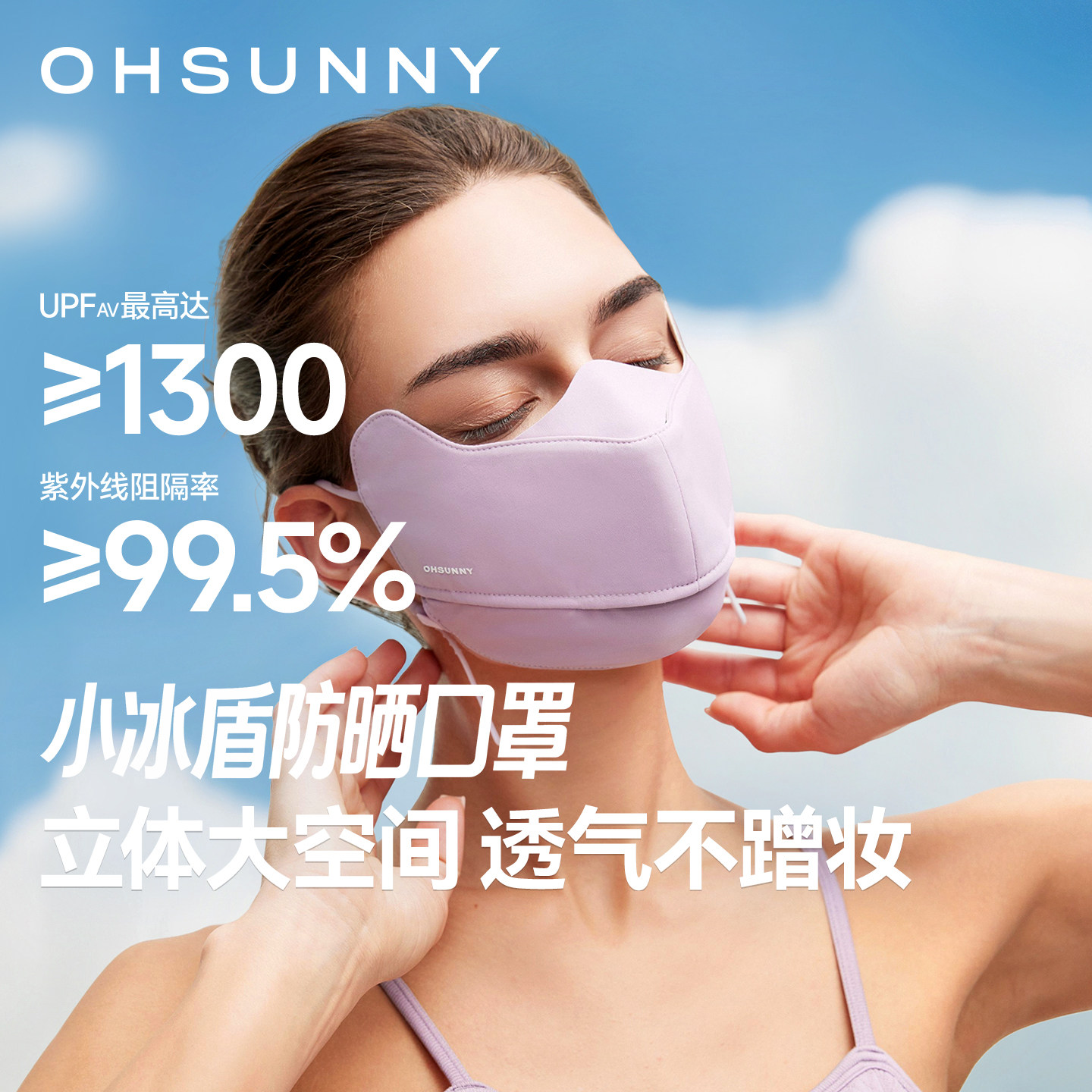 ohsunny小冰盾防晒口罩2026新款女高颜值3D型立体不蹭妆