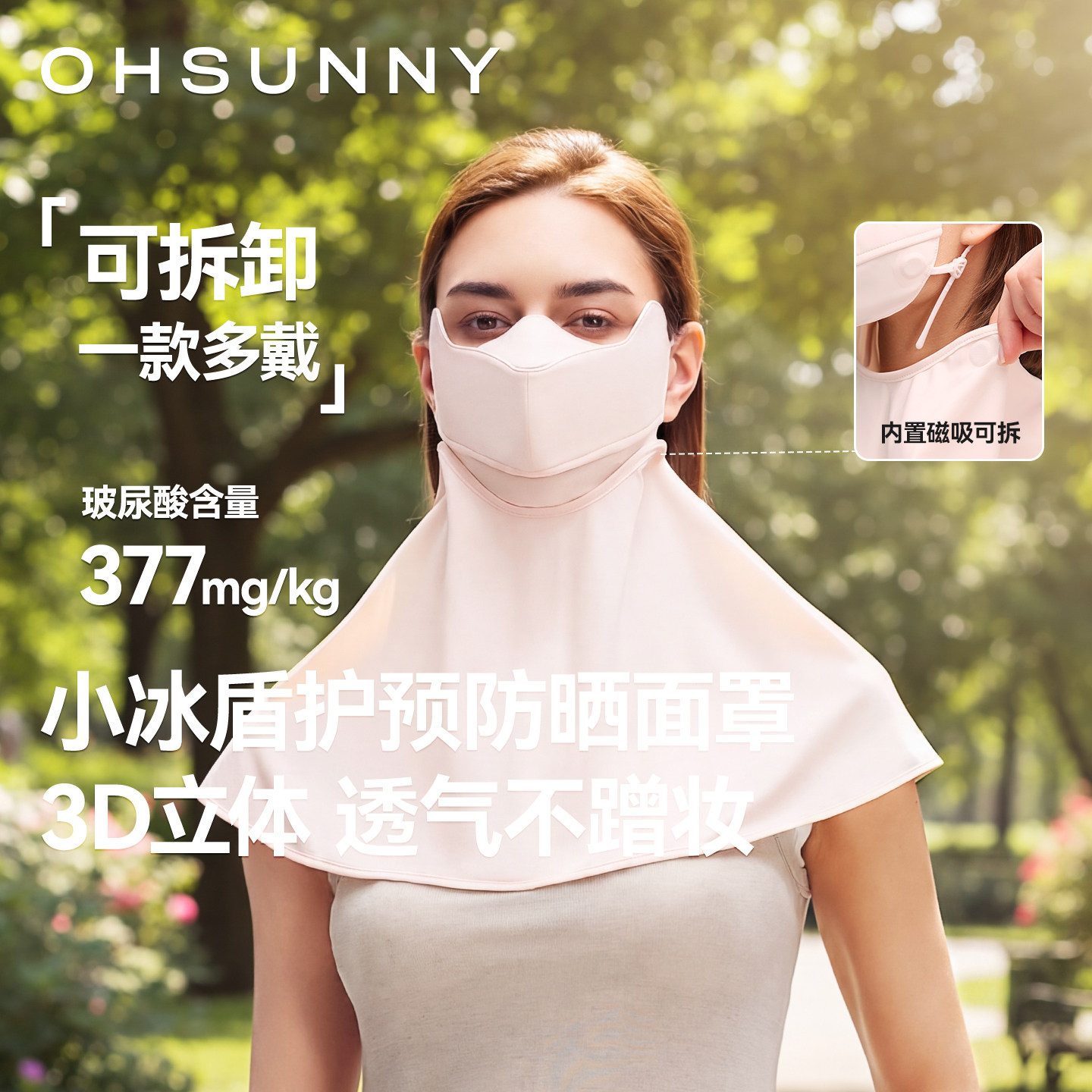 ohsunny立体不蹭妆防晒面罩图片