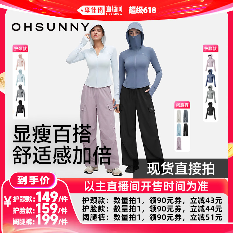 【李佳琦超级618（24点付尾款）】 ohsunny防晒衣女防晒阔腿裤
