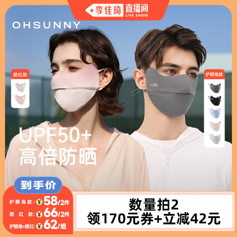 【李佳琦直播间】ohsunny防晒护眼角口罩腮红口罩高颜值防紫外