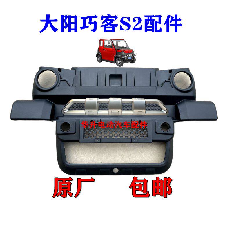 大阳巧客s2前保险杠原厂大阳电动四轮车配件四座前脸杠前杠塑料件