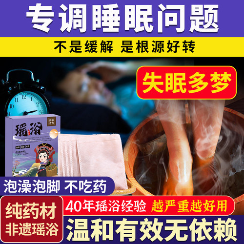 严重失眠！1OO%瑶族妙方，从根调