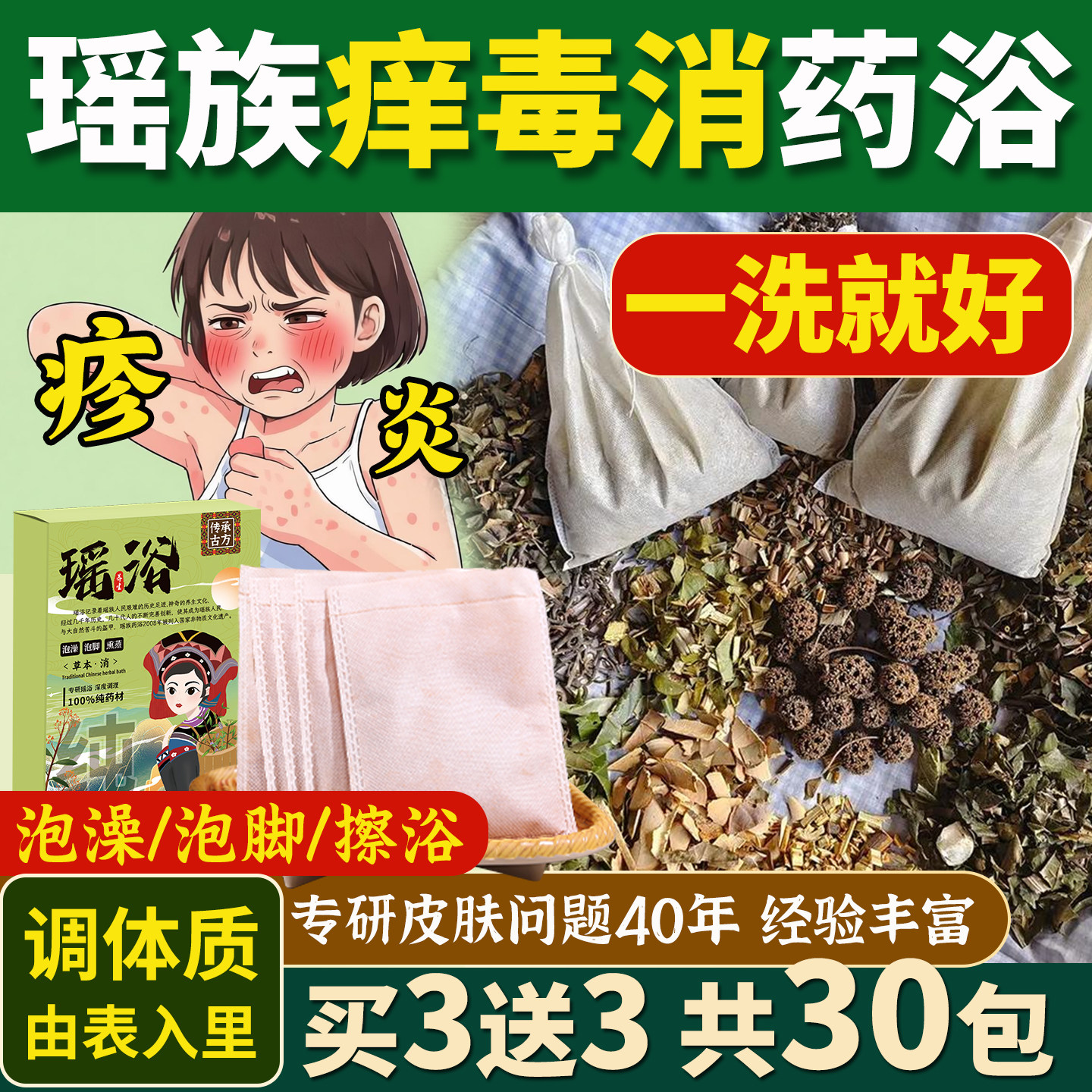 皮肤痒泡澡包内热止疹药浴热痱子血热疹子泡脚包皮肤问题草本药包