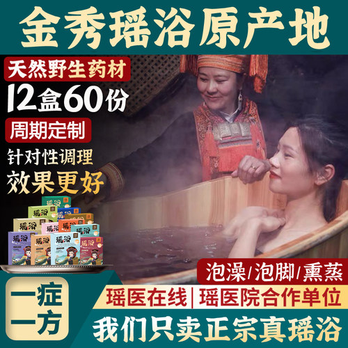 正宗瑶浴100%内外兼调！无效可退
