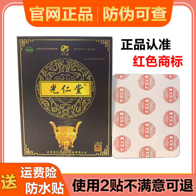 正品光仁堂筋骨贴颈肩腰腿贴苗太极北京光仁堂官网筋骨通络贴保健