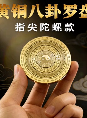 黄铜新款高精度多层罗盘实心旋转八卦指尖陀螺随身把玩手把件摆件