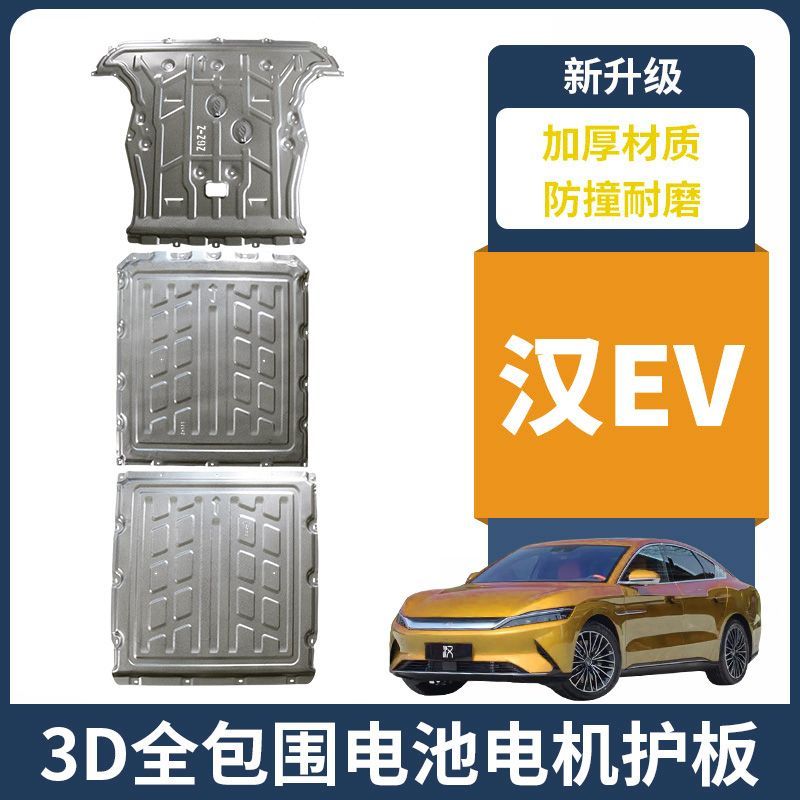 24款比亚迪汉EV电池下护板23汉DMI发动机底盘装甲冠军/荣耀电机板