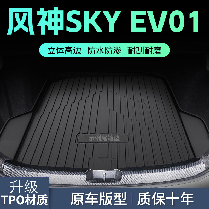 风神SKY EV01专用后备箱垫汽车TPE防水3D全包围式尾箱垫 后背垫子