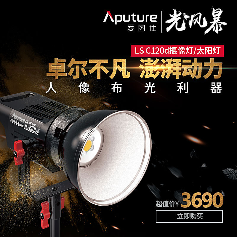 Aputure/°®Í¼ÊË ¹â·ç±©120dÉãÓ°ÊÓÆµÅÄÉãÓ°ÊÓµÆÖ±²¥²¹¹âµÆ³£ÁÁµÆ
