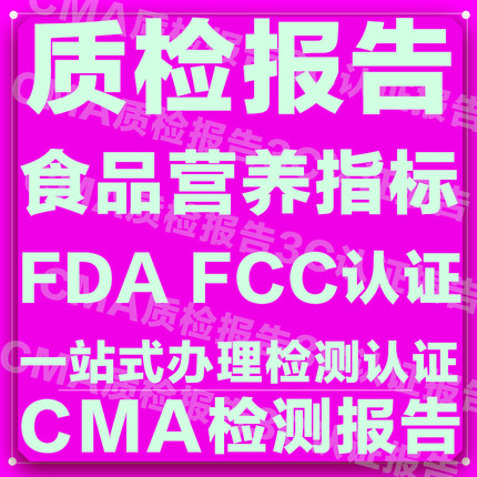 食品营养指标 成份分析 CMA检测报告 FDA FCC认证 质检报告CE认证