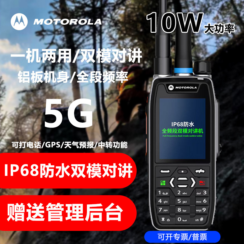 摩托罗拉双模全国对讲机公网插卡5G大功率UV全段救援队消防户外用