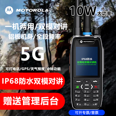新款摩托罗拉双模全国对讲机