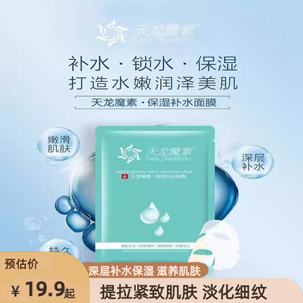 天龙魔素补水保湿面膜深层补水改善细纹收缩毛孔修复舒缓过敏肌肤