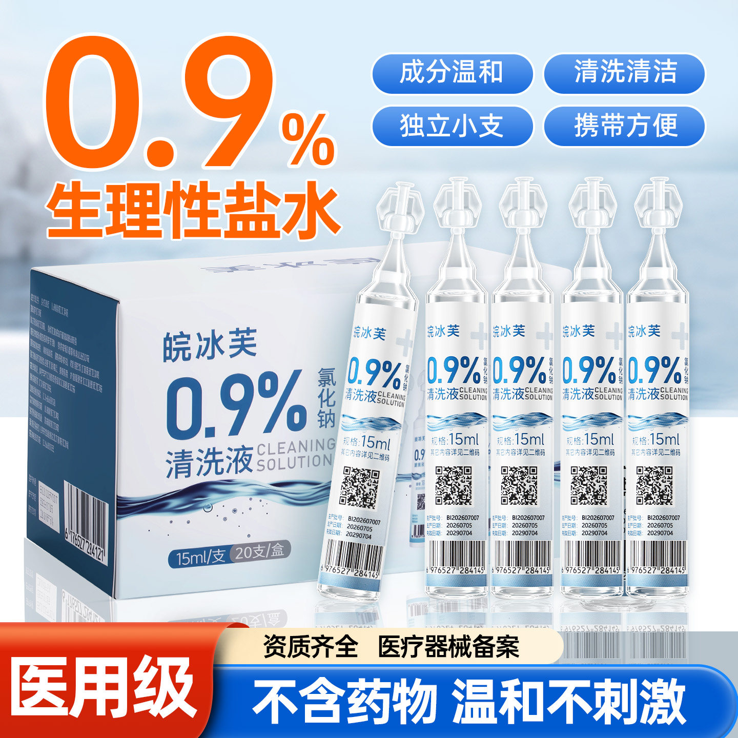 医用生理性盐水0.9%氯化钠清洗液15ml小支非纹眉纹绣洗鼻洗眼湿敷