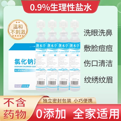 生理性盐水清洗液小支纹绣纹眉消炎痘痘洗ok镜洗鼻子敷脸湿敷15ml