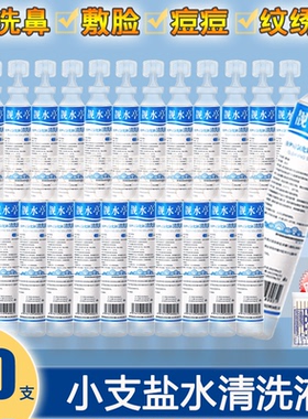 50支小支15ml生理性盐水清洗液纹绣纹眉痘痘洗鼻子敷脸湿敷