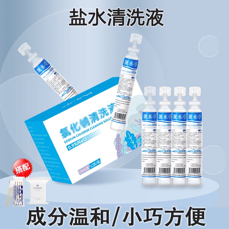 0.9%生理性盐水氯化钠清洗液小支15ml非洗鼻洗眼非湿敷敷脸非漱口