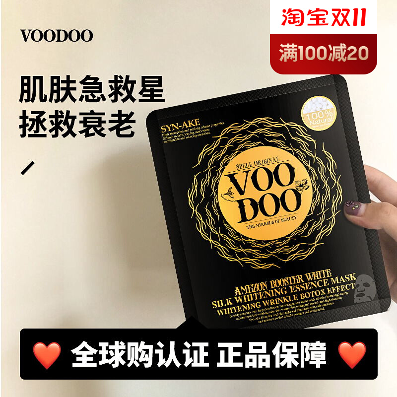 泰国蛇毒面膜voodoo 补水美白保湿祛痘控油淡斑抗皱收缩毛孔蚕丝