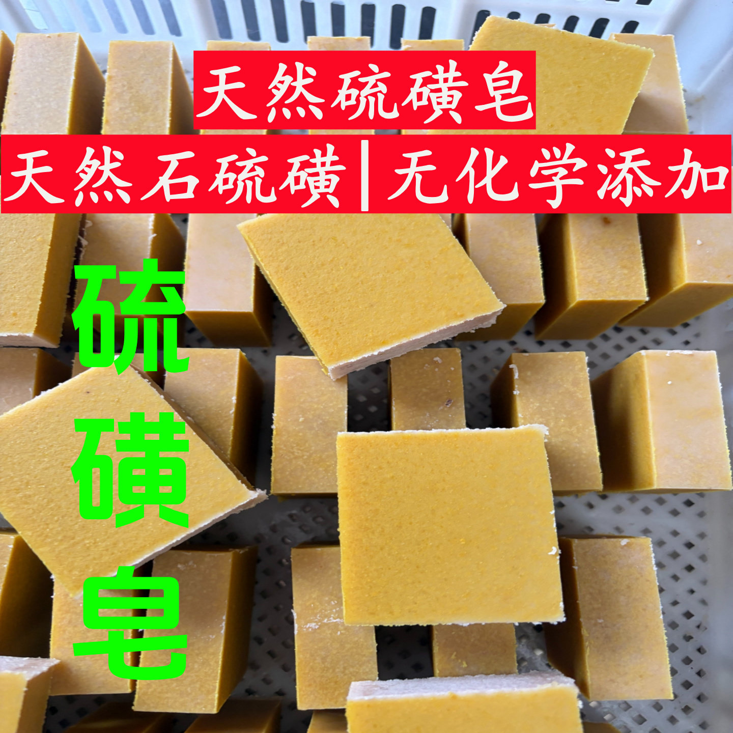 硫磺皂/除螨/控油/滋润皮肤香皂