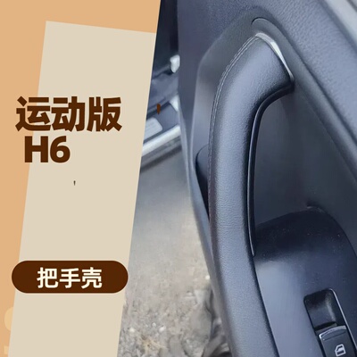 哈弗H6S H6运动版专用把手壳内拉手保护套免拆款快装把手壳
