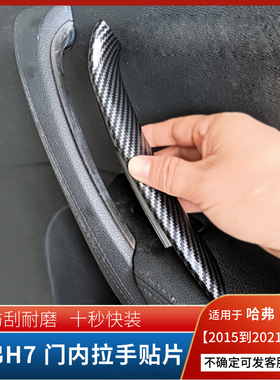适用于哈弗H7/H7L内门把手壳拉手套拉手盖装饰板贴片专用工厂直发