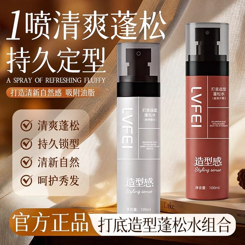 打底造型蓬松水持久定型高自然柔顺细腻喷雾留香立体