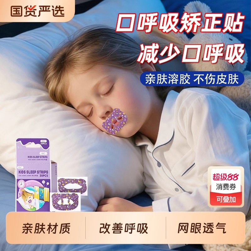 口呼吸矫正贴闭口睡觉防张嘴闭嘴嘴巴封口矫正器唇贴儿童睡觉神器
