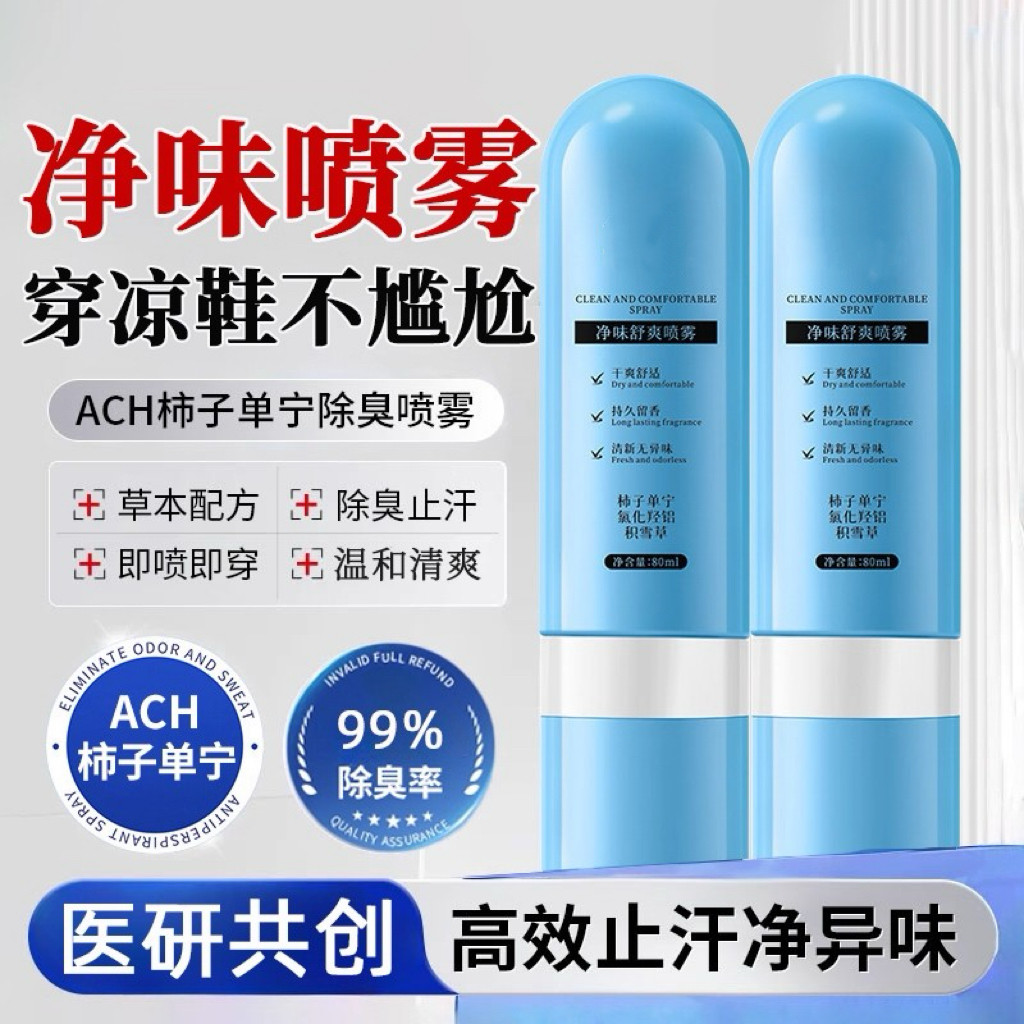 【下单立减50】净味舒爽喷雾便携去异味脚臭留香足部护理清爽舒适