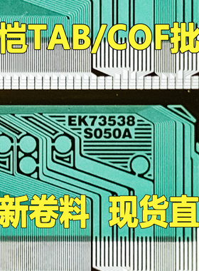 原型号EK73538S050A 全新卷料 液晶COF驱动TAB模块 原装直拍