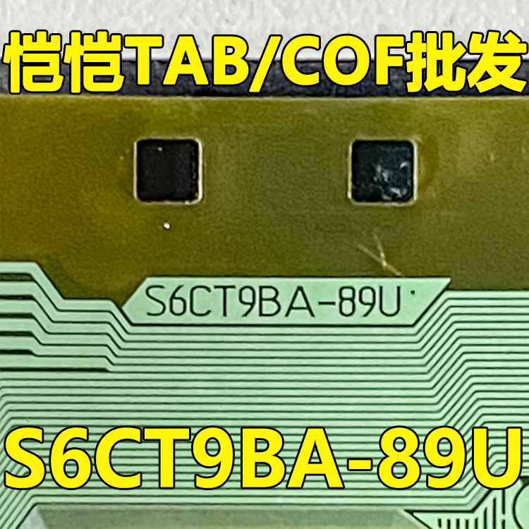 S6CT9BA89U全新卷料现货液晶COF驱动TAB模块