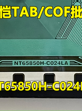 原型号NT65850H-C024LA CO24LA 全新卷料 现货液晶COF驱动TAB模块