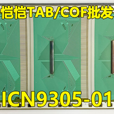 原型号ICN9305-01 全新卷料 现货液晶COF驱动TAB模块