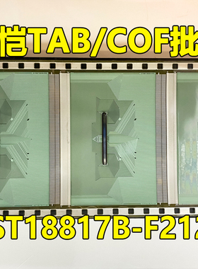 原型号AST18817B-F212B 全新卷料 液晶COF驱动TAB模块 原装直拍