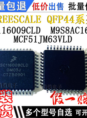 SC116009CLD M9S8AC16CB MCF51JM63VLD 封装QFP 现货 芯片