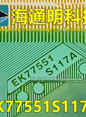 原型号EK77551S117A 全新卷料 液晶COF TAB 现货可直拍
