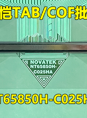 NT65850H-C025HA 全新切片 液晶COF TAB模块现货可直拍