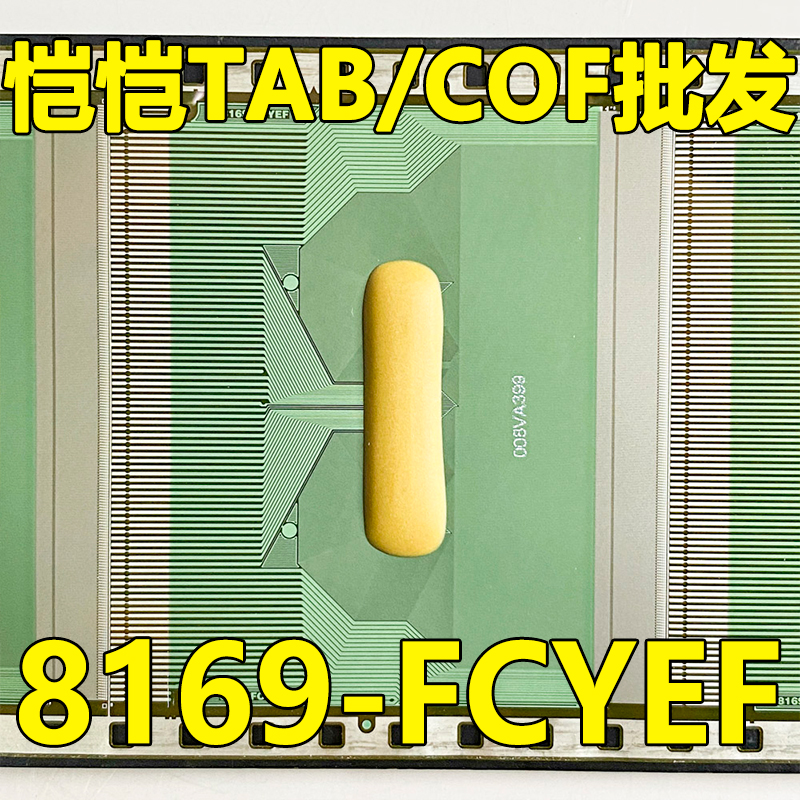 原型号8169-FCYEF 全新卷料 现货液晶COF驱动TAB模块