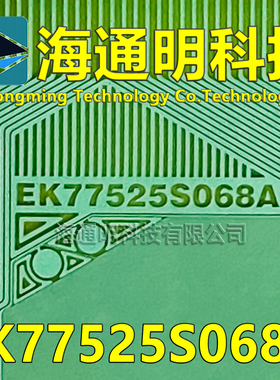 原型号EK77525S068A 全新卷料 液晶COF TAB 现货可直拍