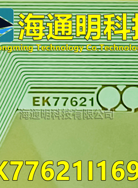 原型号EK77621I169A 全新卷料 液晶驱动COF TAB模块 原装