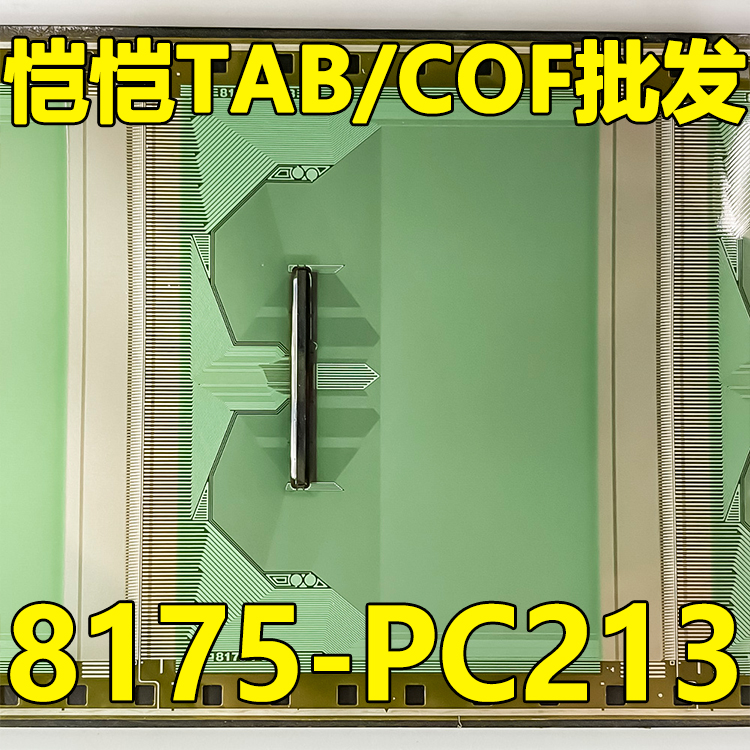 原型号8175-PC213 全新卷料 液晶COF驱动TAB模块 原装直拍