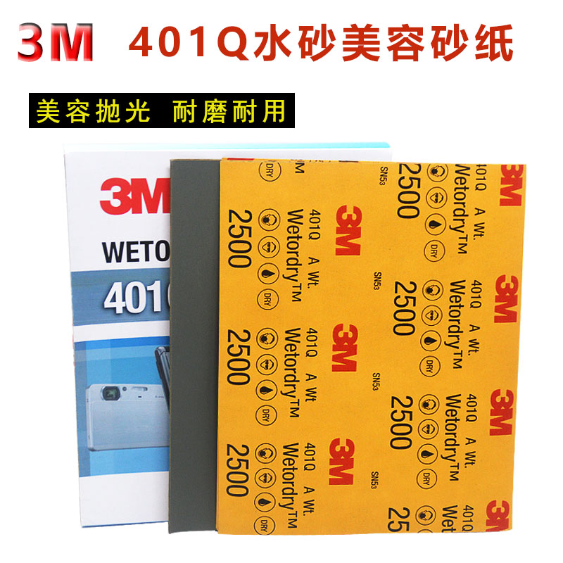 3M401Q砂纸打磨汽车漆面划痕抛光