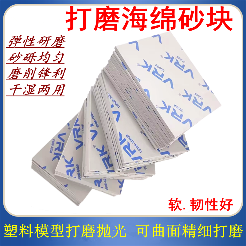 VRK白海绵砂纸打磨抛光金属塑料