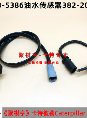 卡特CAT336D2/340D2/349/336E油水分离器传感器382-2001 423-6434