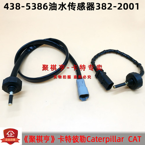 卡特CAT336D2/340D2/349/336E油水分离器传感器382-2001 423-6434
