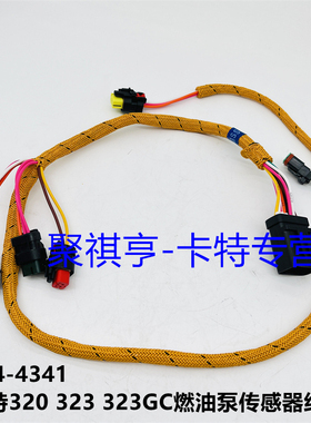 524-4341 挖掘机线束卡特320 323 323GC燃油泵传感器线束5244341