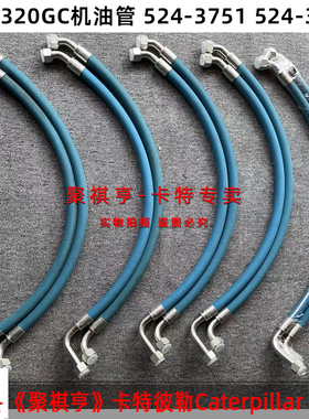挖掘机卡特320GC/330GC/336GC/349GC机油管 524-3751 524-3752