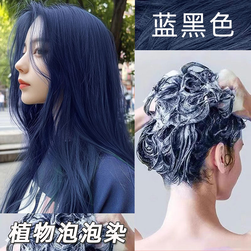 蓝黑色泡泡染发剂自己在家染头发